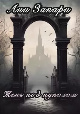 Тень под куполом