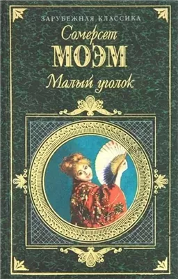 Малый уголок