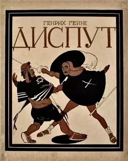 Диспут