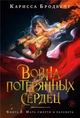 Мать смерти и рассвета