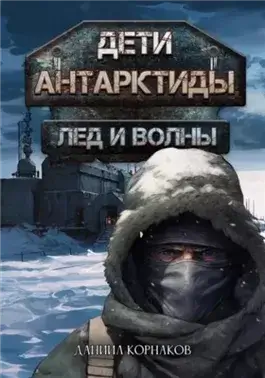Лёд и волны