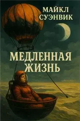 Медленная жизнь