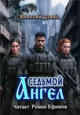 Седьмой ангел