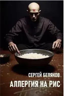 Аллергия на рис