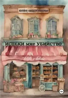 Испеки мне убийство