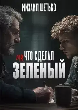 Что сделал мистер зеленый?