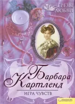 Игра чувств