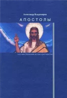 Апостолы: гностико-эллинские истоки христианства