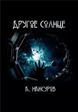 Другое солнце