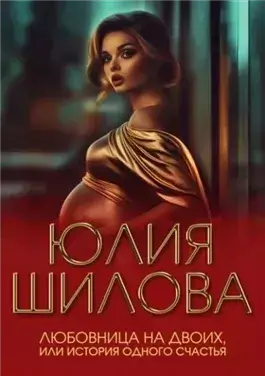 Любовница на двоих, или История одного счастья