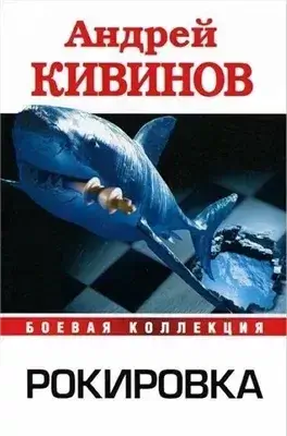 Рокировка
