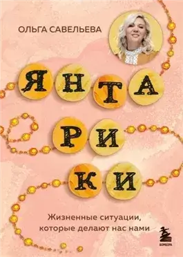 Янтарики. Жизненные ситуации, которые делают нас нами