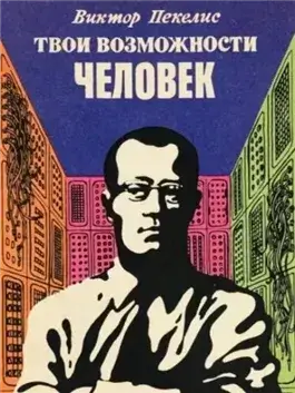 Твои возможности, человек