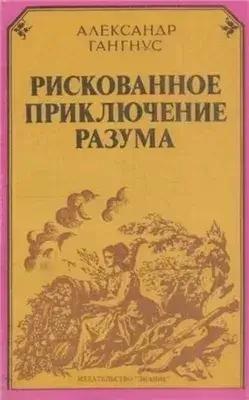 Рискованное приключение разума