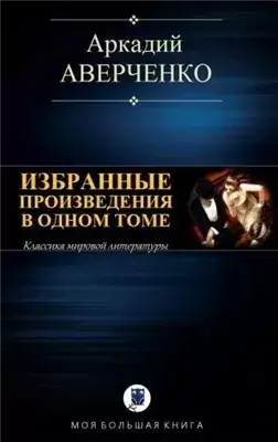 Избранные рассказы