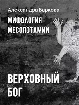 Мифология Месопотамии