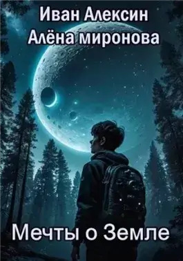 Мечты о Земле