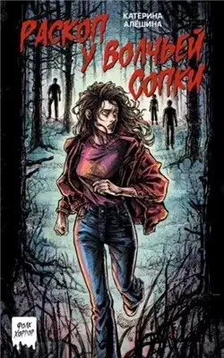 Раскоп у Волчьей сопки