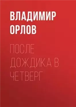 После дождика в четверг