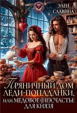 Пряничный дом леди-попаданки, или медовое (не)счастье для князя
