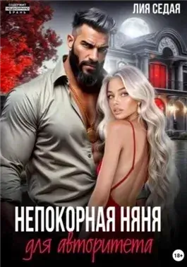 Непокорная няня для авторитета