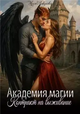 Академия магии. Контракт на выживание
