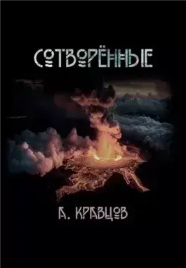 Сотворённые