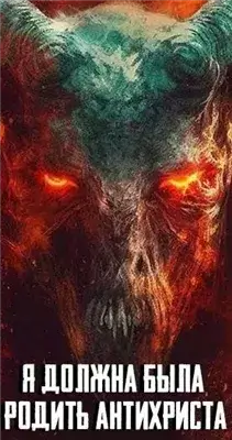 Я должна была родить Антихриста