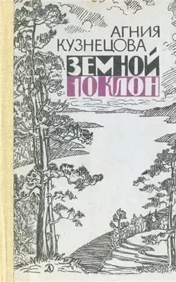 Земной поклон