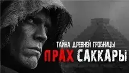 Прах Саккары