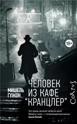 Человек из кафе Кранцлер