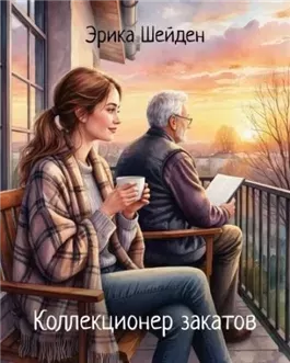 Коллекционер закатов