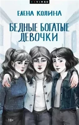 Бедные богатые девочки