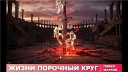 Жизни порочный круг