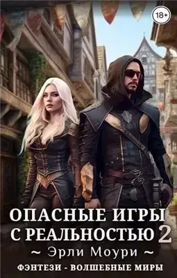 Опасные игры с реальностью 2