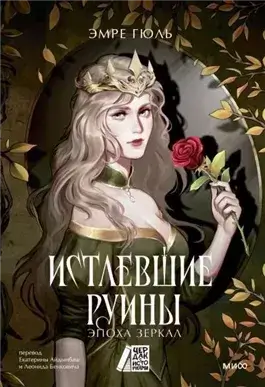 Истлевшие руины