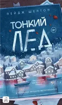 Тонкий лед