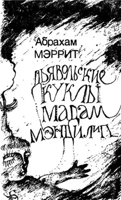 Гори ведьма, гори! (Дьявольские куклы мадам Мэндилип)