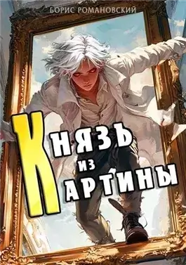 Князь из картины