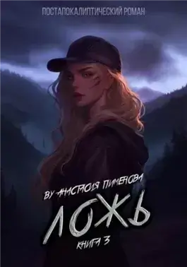 Ложь