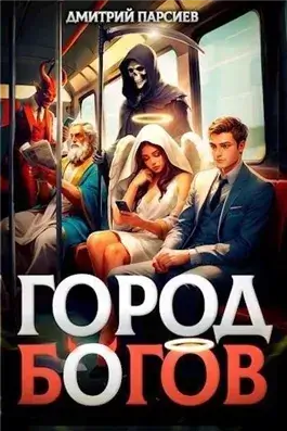 Город Богов 2