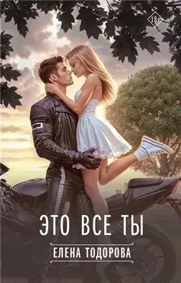 Это все ты