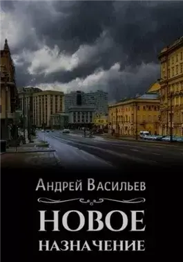 Новое назначение