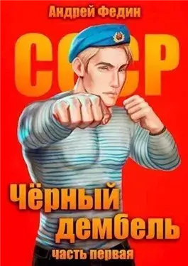 Чёрный дембель. Часть 1