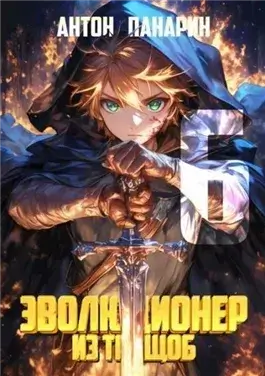 Эволюционер из трущоб. Том 6